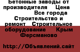 Бетонные заводы от производителя! › Цена ­ 3 500 000 - Все города Строительство и ремонт » Строительное оборудование   . Крым,Ферсманово